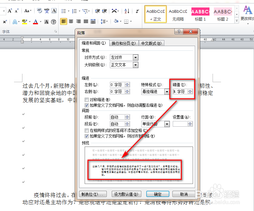 如何设置使用word的悬挂缩进