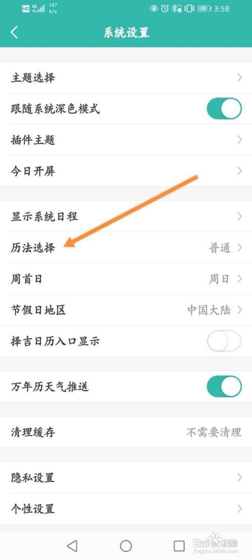 万年历佛历如何更改