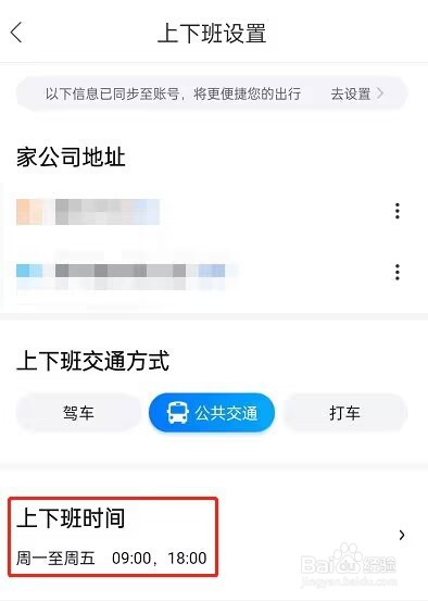 百度地图怎么设置上下班时间