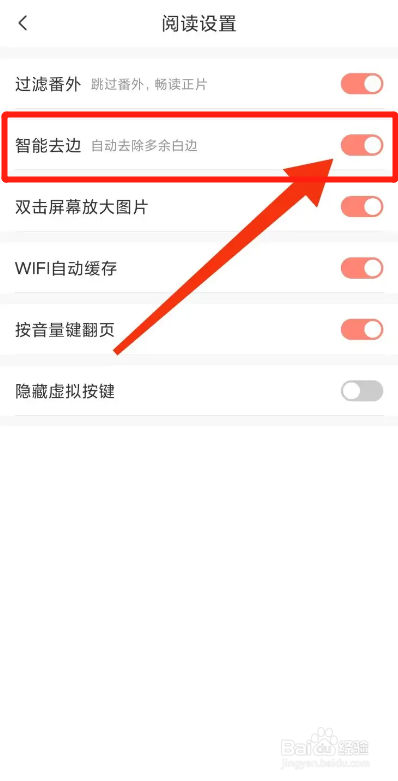 飒漫画APP如何开启智能去边