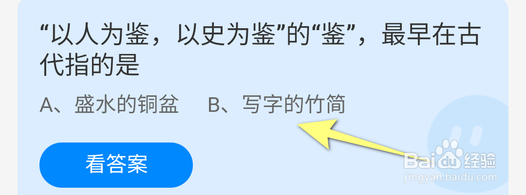 蚂蚁庄园以人为鉴以史为鉴的鉴最早在古代指的是