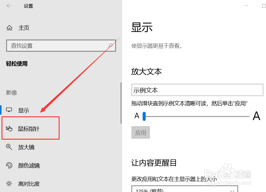 Win 10系统怎么设置鼠标指针颜色