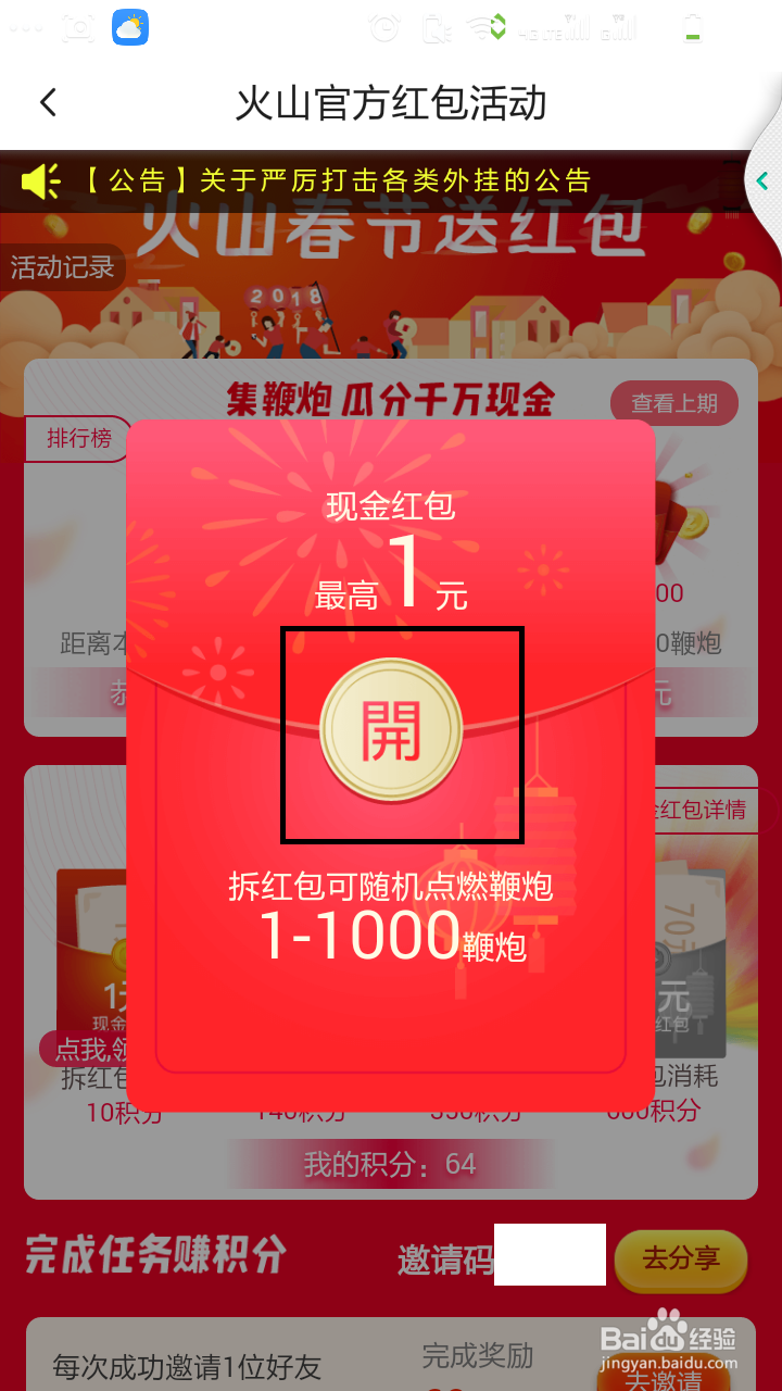 怎么参加火山春节送红包活动