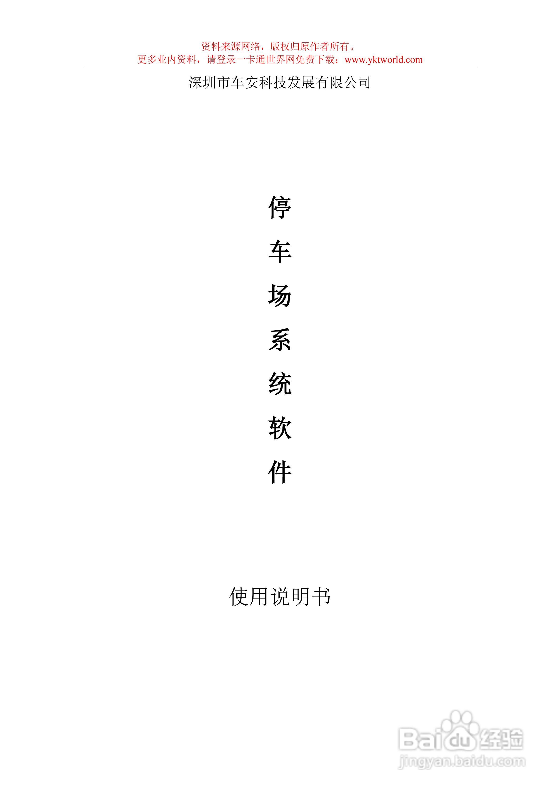 车安科技智能停车场系统软件使用说明书:[1]