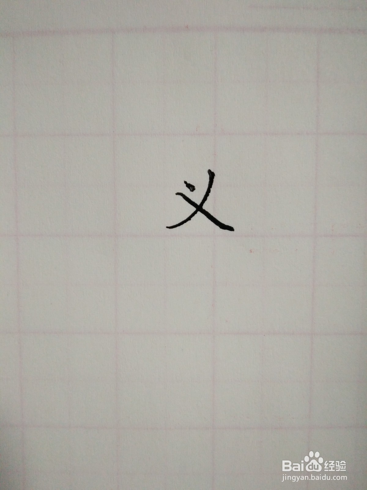 义的笔顺和书写规范