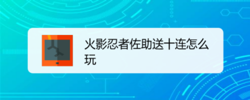 火影忍者佐助送十连怎么玩