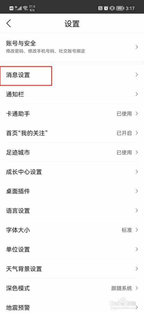 墨迹天气App如何关闭新消息通知