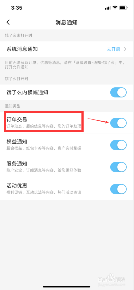 饿了么关闭订单交易通知