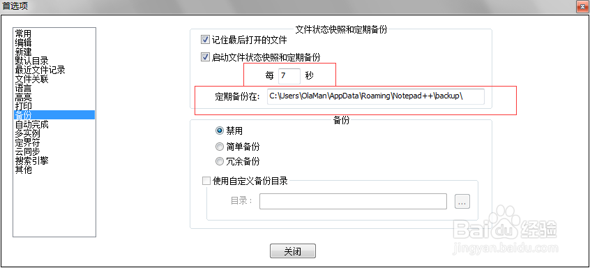 怎么开启notepad++的自动备份功能