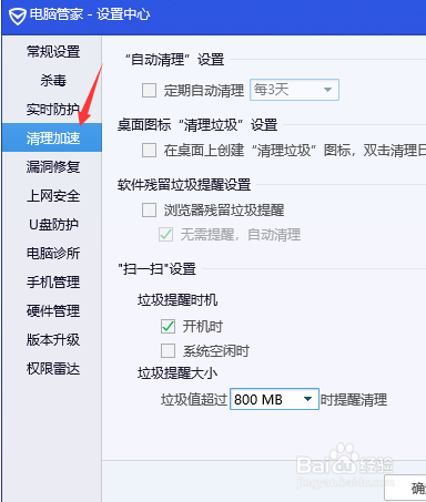 电脑管家怎么开启自动清理垃圾提醒