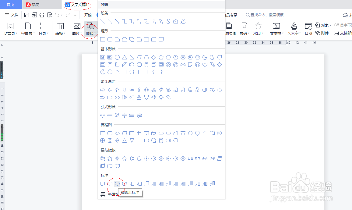 WPS文字处理 2022如何插入椭圆形标注形状