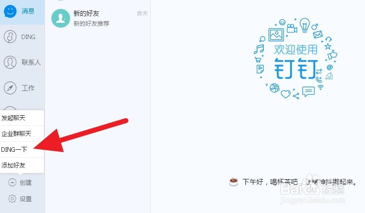钉钉如何使用发起DING钉一下