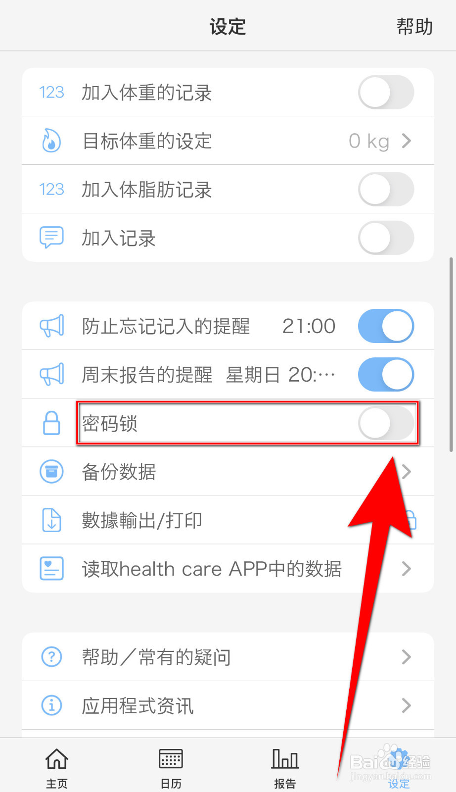 如何设置计步器密码锁启用
