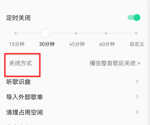 QQ音乐怎么设置定时关闭方式