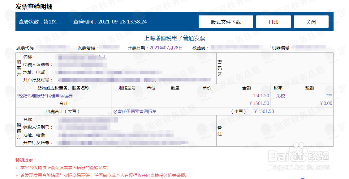 电子发票怎么查验真伪