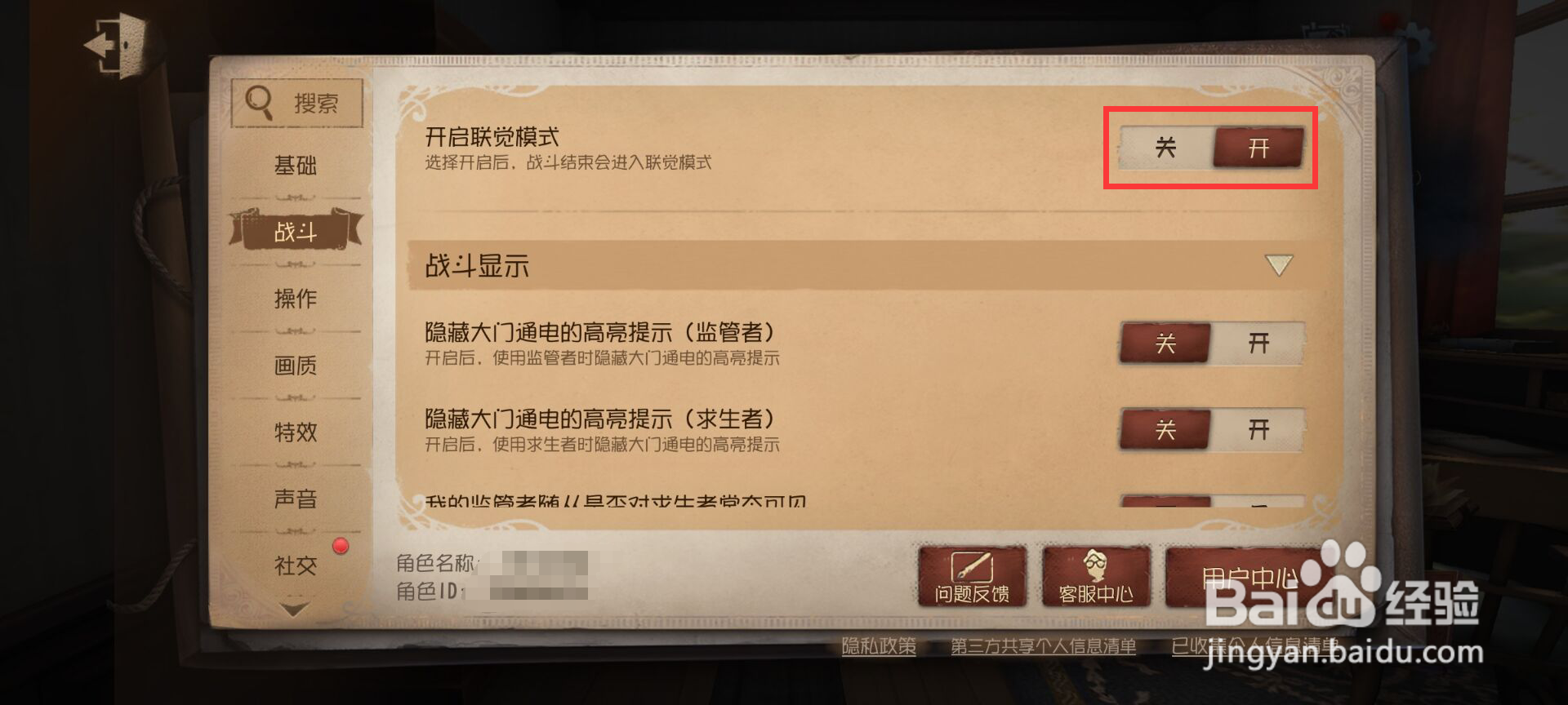 第五人格怎么关闭【开启联觉模式】
