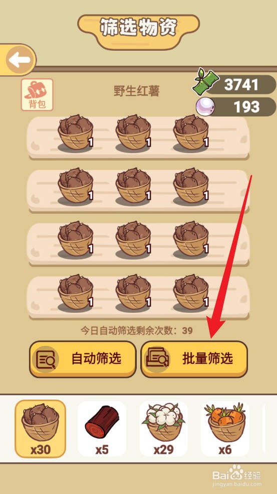 熊猫餐厅如何批量筛选物资