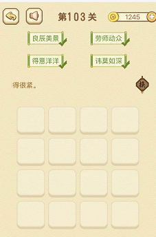 成语消消消（找字）101—105关攻略