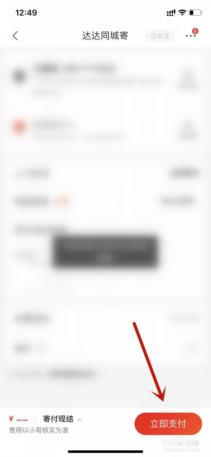 达达同城寄如何下单支付
