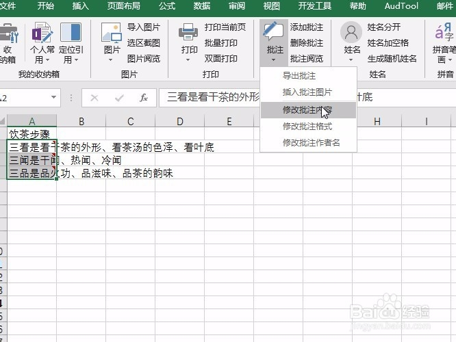 Excel修改当前单元格的批注为当前单元格内容