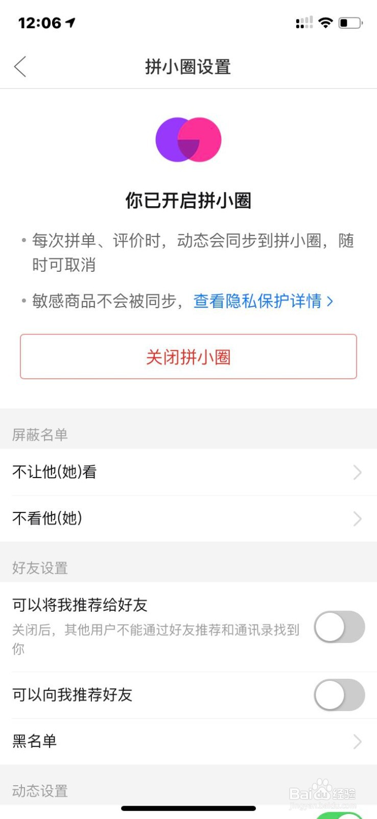 如何关闭拼多多向我推荐好友或将我推荐给好友