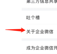 怎样查看企业微信app的隐私保护指引摘要?