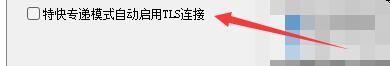 新星邮件速递专家特快专递模式如何启用TLS连接