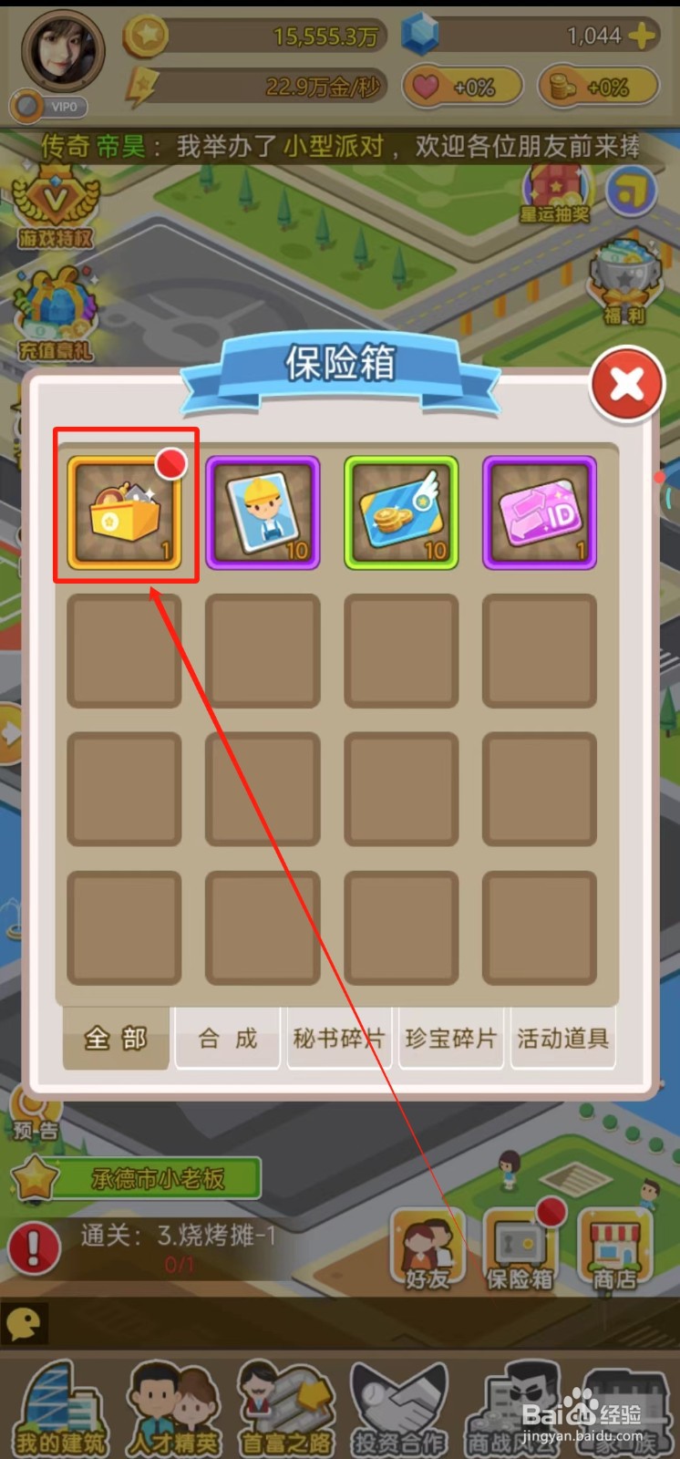 金币大富翁中怎样使用保险箱的道具