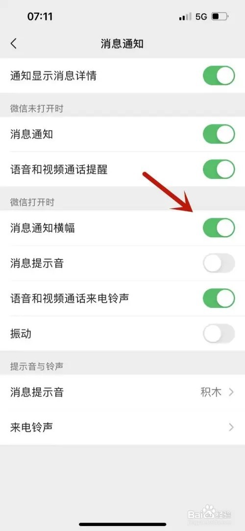 微信如何打开消息通知横幅