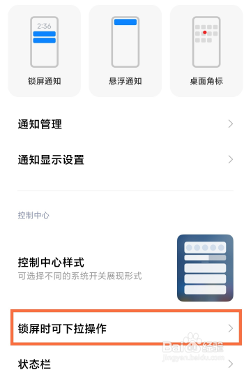 miui12锁屏禁止下拉控制中心如何设置？