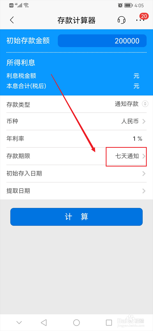 20万七天通知存款利息怎么算
