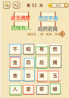 成语消消消(找字)31—35关攻略