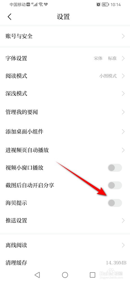 澎湃新闻怎么启用与禁用海贝提示功能