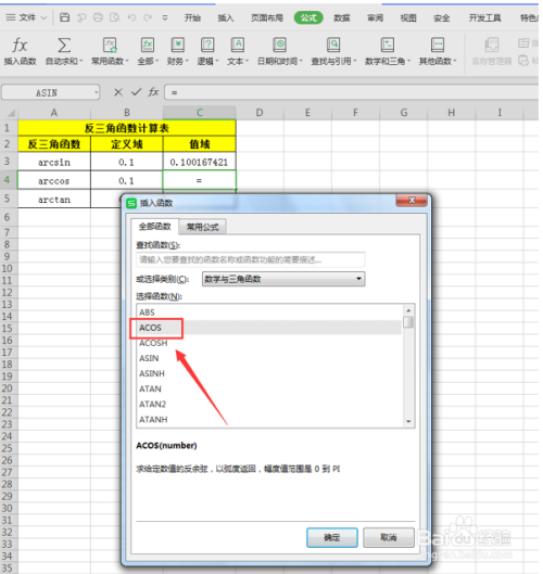 怎么用Excel计算反三角函数?