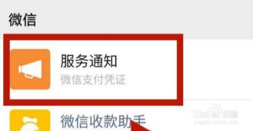 打开服务通知 在手机微信,打开服务通知里的微信支付凭证.