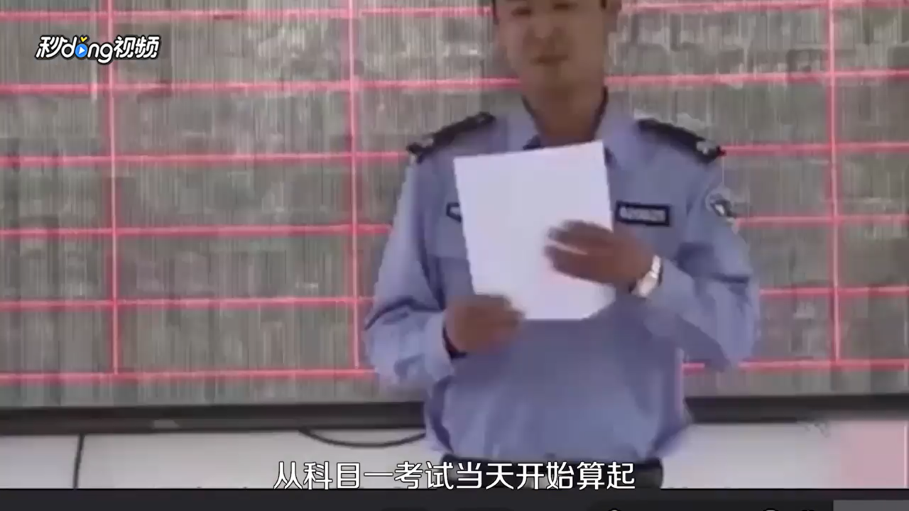 驾考有效期三年怎么算