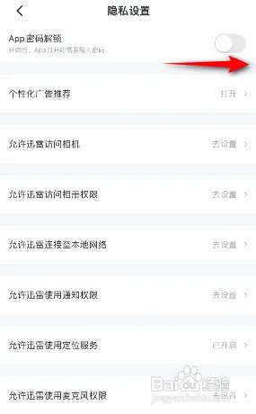 手机迅雷怎么开启App密码解锁