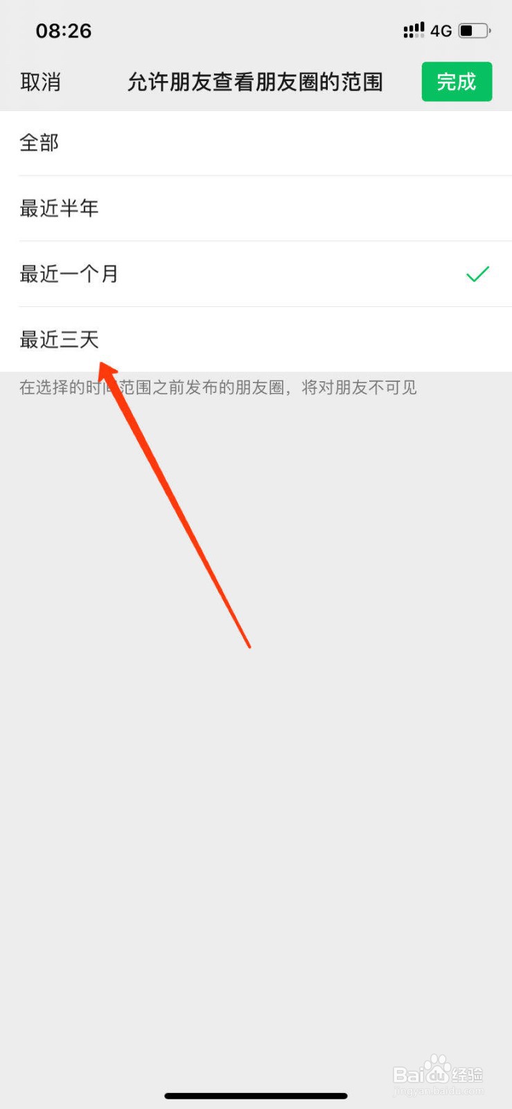 朋友圈怎么设置三天可见