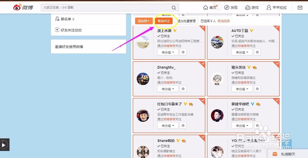 新浪微博如何取消关注？