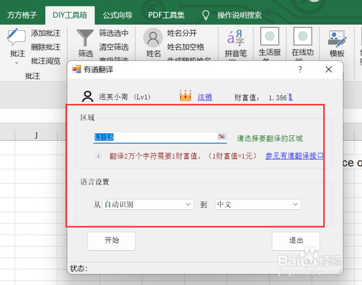 excel如何利用DIY工具箱快速使用有道翻译