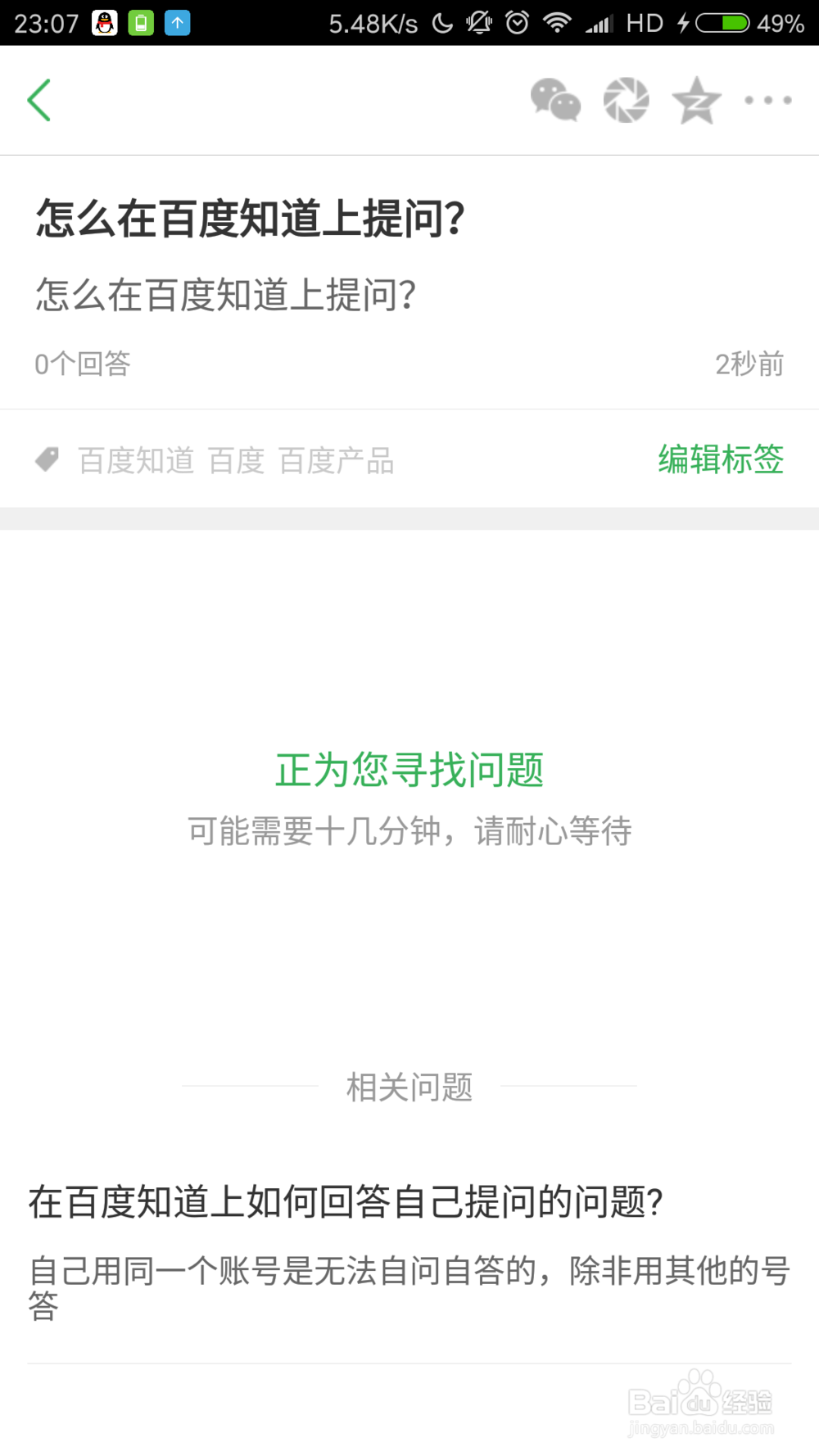 如何在手机百度知道上提问