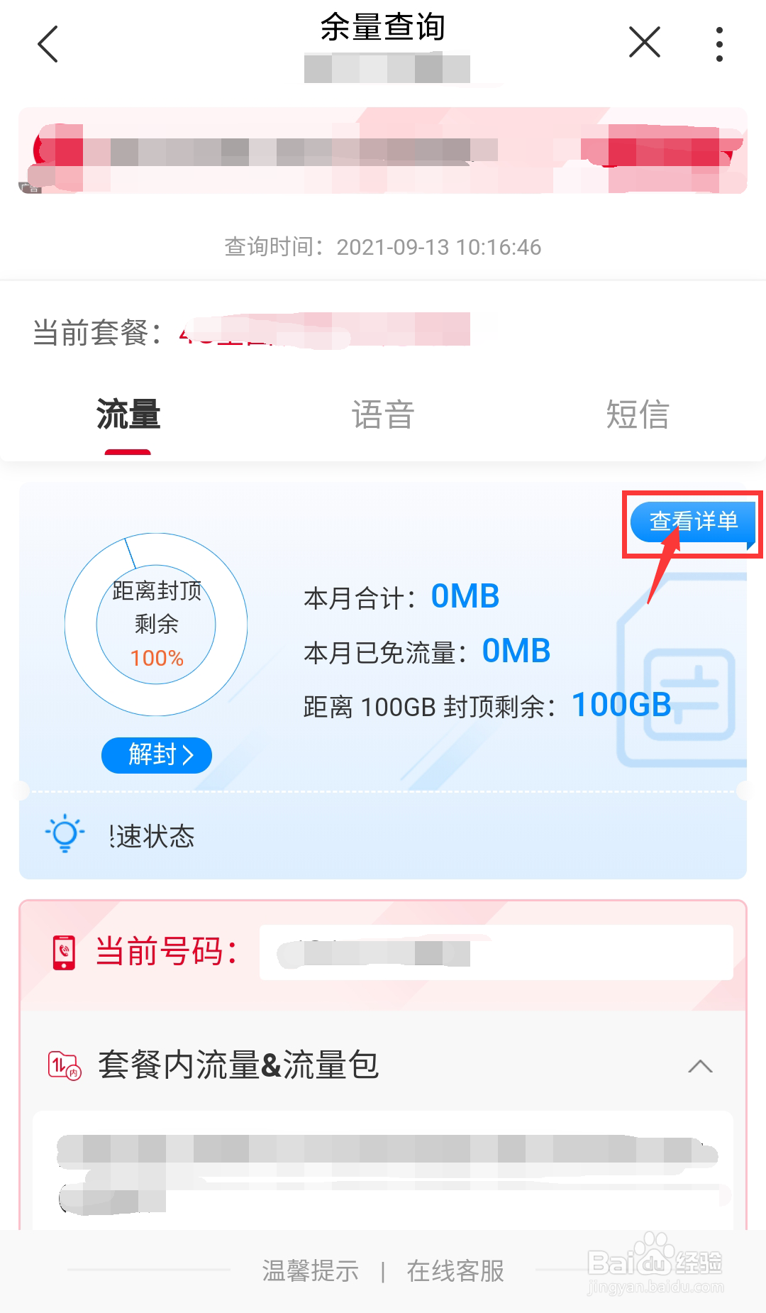 江西联通号码如何在线查询自己的剩余流量