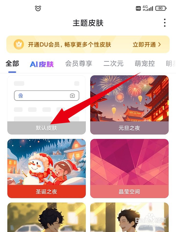 百度APP如何恢复默认皮肤