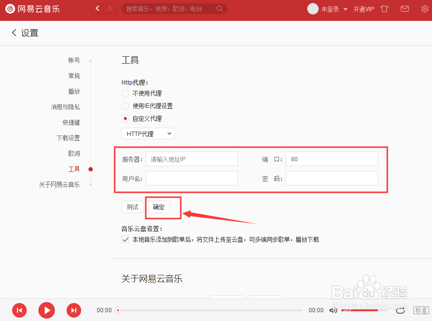如何设置电脑网易云音乐HTTP代理