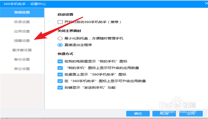 360手机助手如何设置应用升级提醒？