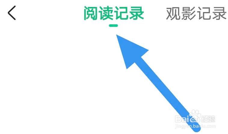 爱奇艺小说APP怎么查看阅读记录界面