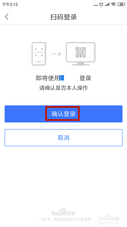 怎么使用扫一扫登录百度网盘