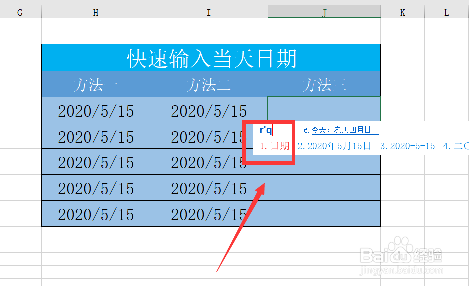 Excel表格如何快速输入当天日期呢