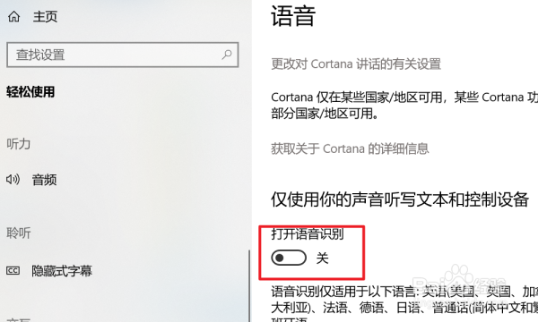 怎么开启Win10的智能语音助手?