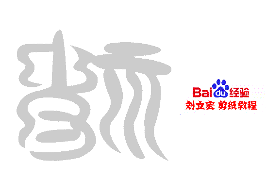 一剪刀百福图 剪纸福声福 刘立宏剪纸